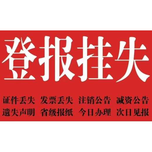 天津宁河区：证件丢失要登报嘛-挂失哪个报社便宜