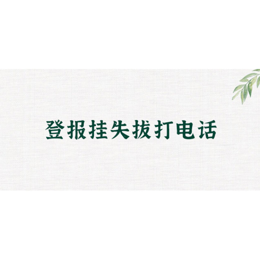 伊犁晚报声明公告报社的电话是多少