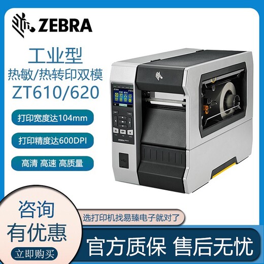 承德ZT620斑马工业型打印机二维码标签打印机