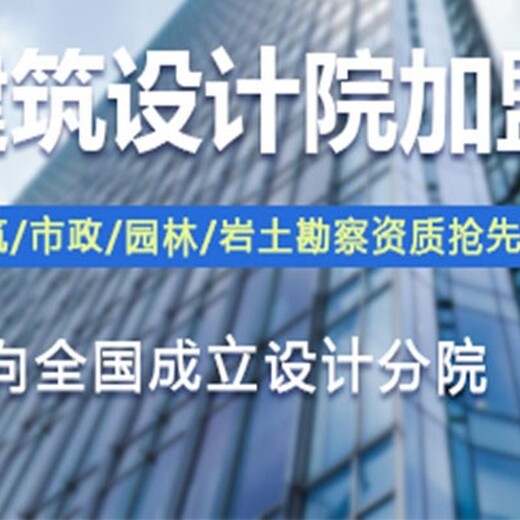 台州化建筑设计院加盟分公司共同发展