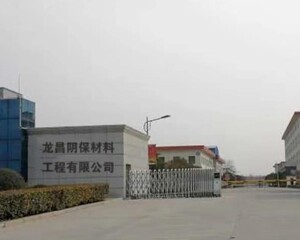 焦作市龙昌阴保材料工程有限公司