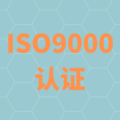 iso9001认证怎么收费