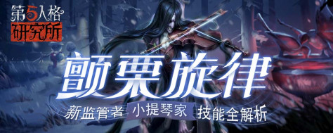 【第五人格研究所】新监管者小提琴家技能全解析