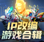 IP改编游戏合辑