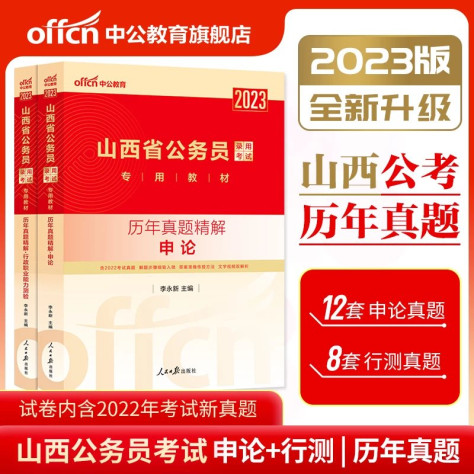 2024山西公务员历年试题：12套申论+8套行测