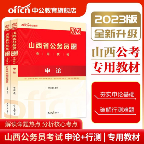 2024山西公务员考试教材：行测+申论