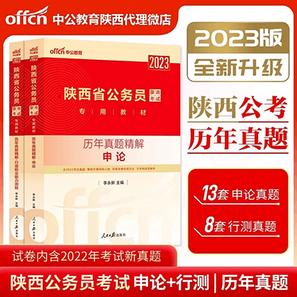 2023安徽公务员考试教材：历年试题精解·行验