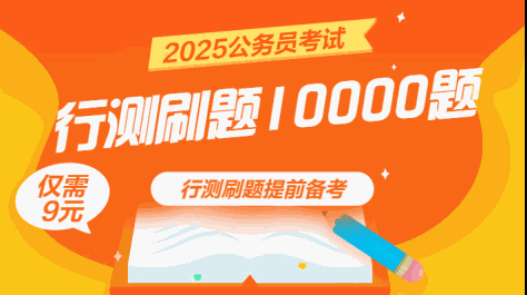 公务员行测必刷10000题