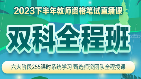 2023下教师资格笔试双科全程班