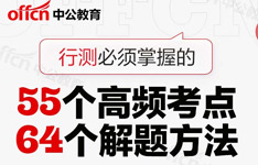 图解：行测必须掌握的55个高频考点&64个解题方法