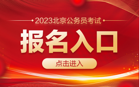 2023北京公务员考试报名入口