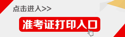 2018吉林选调生准考证打印入口