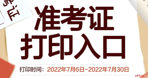 2022年初级/主管护师考试准考证打印入口