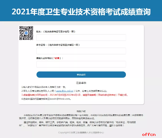 2021卫生职称考试成绩查询