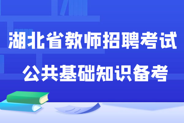 湖北省教师招聘考试