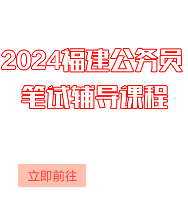 2024福建省考笔试课