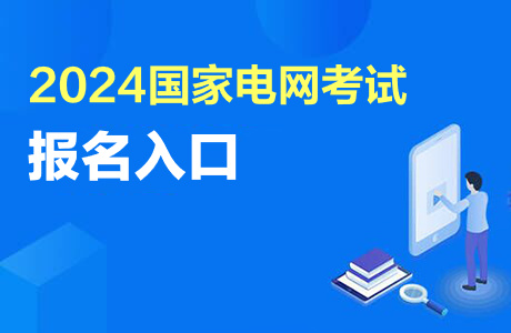 2024国家电网第二批招聘报名入口