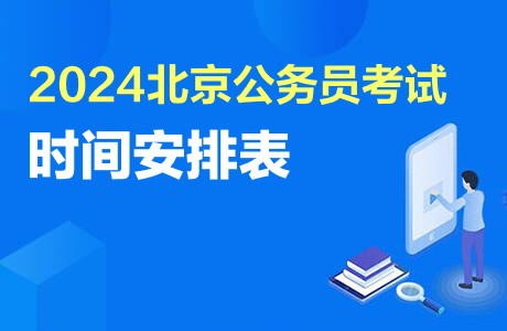 2024北京公务员考试时间安排表