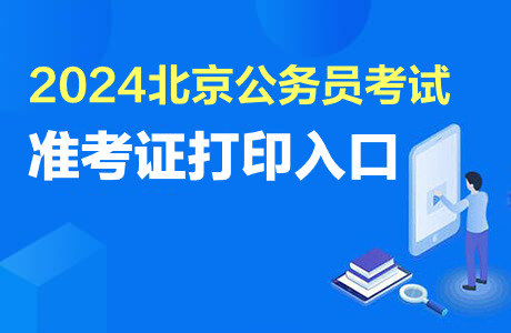 2024北京公务员考试准考证打印入口
