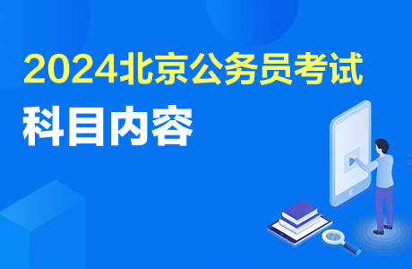 2024北京公务员考试科目内容