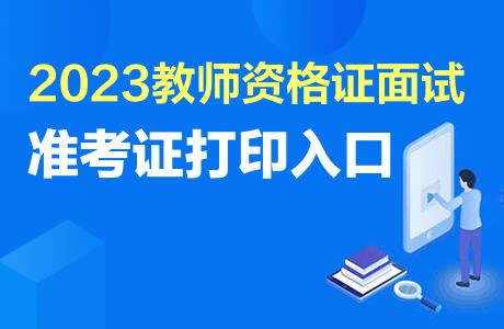 2023上半年教师资格面试准考证打印入口