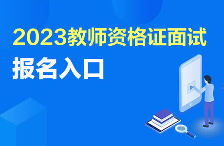 2023上半年教师资格面试报名入口