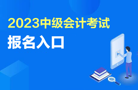 2023北京中级会计考试报名入口