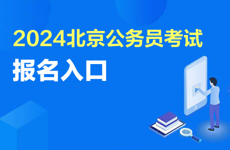 2024北京公务员考试报名入口