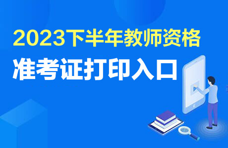 2023下半年教师资格准考证打印入口