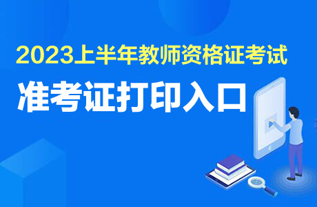 2023上半年教师资格证准考证打印入口