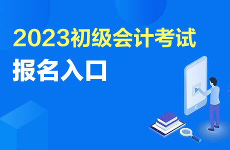 2023初级会计报名入口