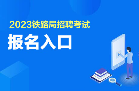 2023铁路局招聘报名入口