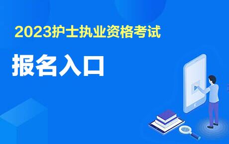 2023北京护士执业资格报名入口