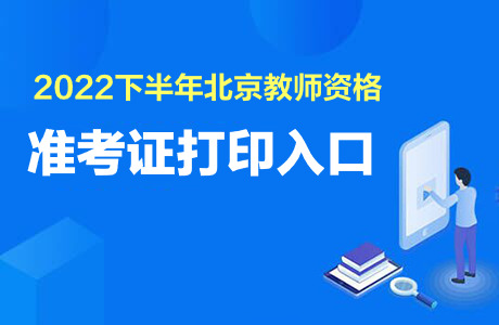 2022下半年北京市中小学教师资格证准考证打印入口