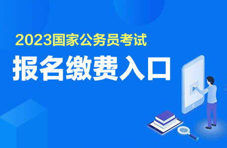 国家公务员考试缴费时间