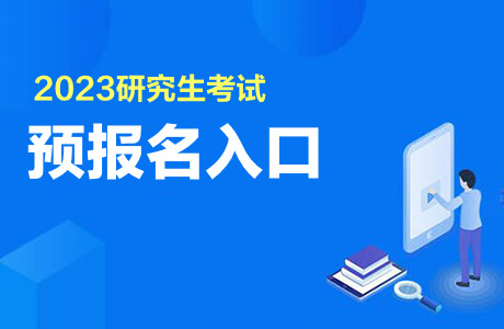 2023考研预报名入口