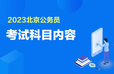 2023北京公务员考试科目内容