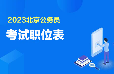 2023北京公务员考试职位表