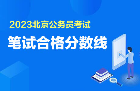 2023北京公务员考试笔试合格分数线