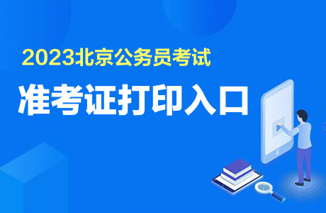 2023北京公务员考试准考证打印入口