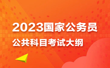 2023国家公务员公共科目考试大纲