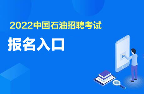 2022中国石油招聘报名入口