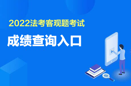 2022法律职业资格客观题考试成绩查询入口