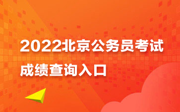 2022北京公务员考试成绩查询时间