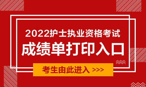 2022护士执业资格考试成绩通知单打印入口