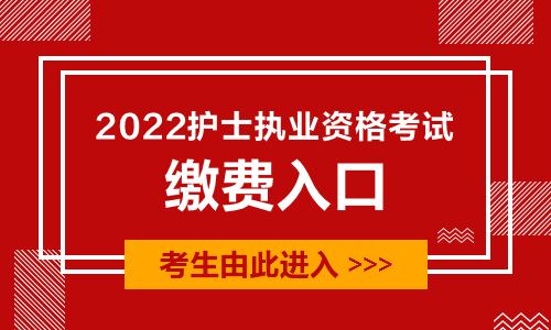 2022护士执业资格考试缴费入口