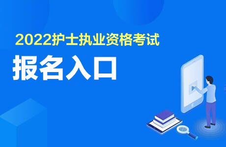 护士执业资格考试报名入口