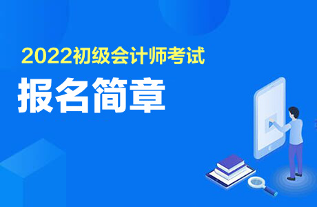 2022初级会计报名简章