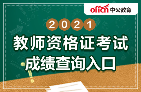 教师资格笔试成绩查询入口时间