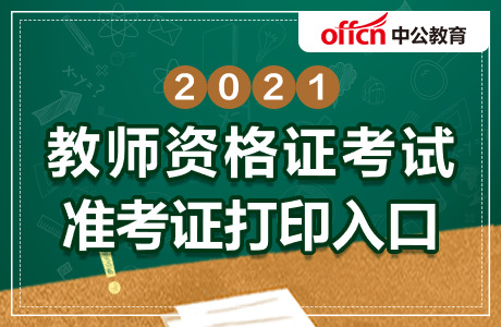 教师资格证考试准考证打印入口时间